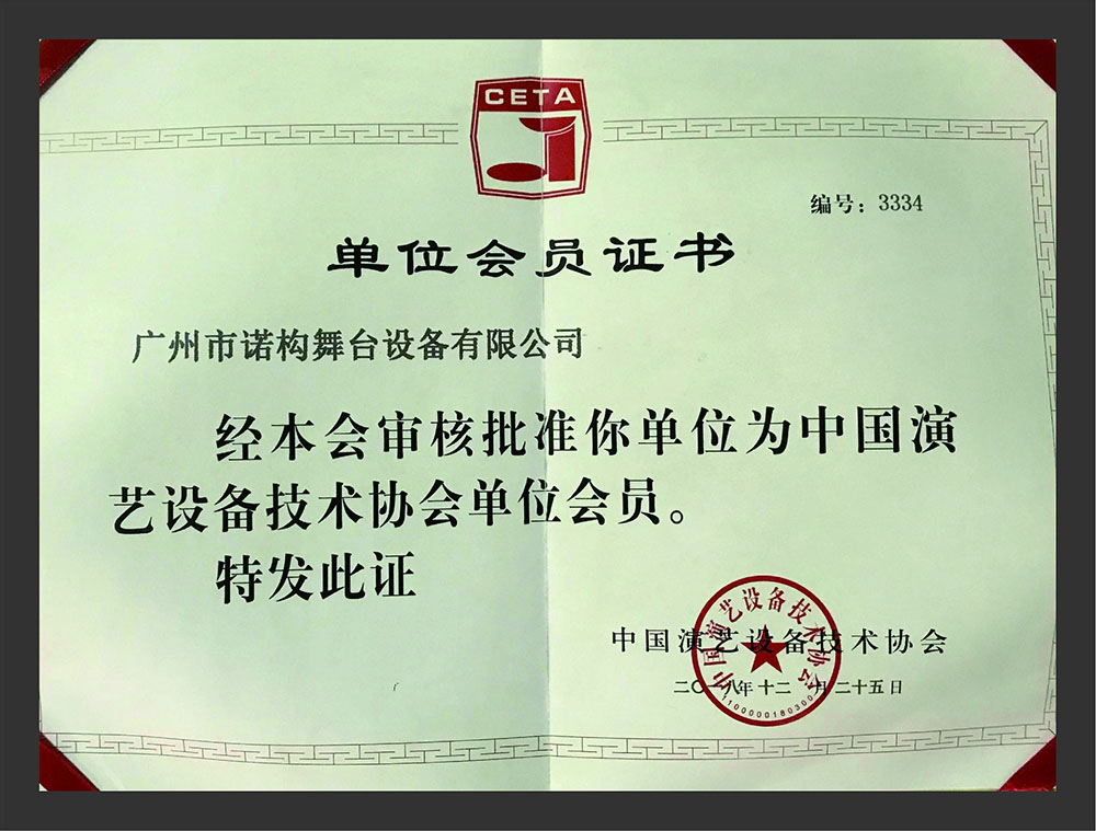 演藝設(shè)備技術(shù)協(xié)會會員單位